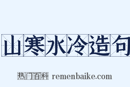 山寒水冷造句是什么意思的图片